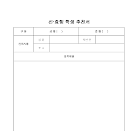 선효행학생 추천서(1) 선효행학생 추천서(1)
